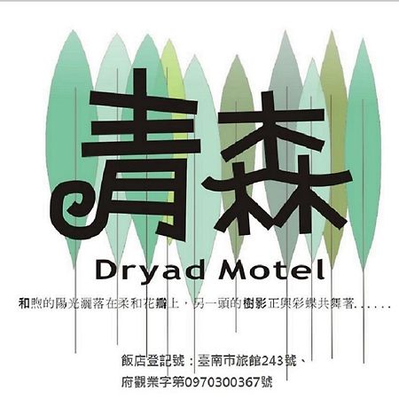 Dryad Motel Tainan Eksteriør billede